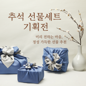 2025 추석명절 선물세트_비스포크 세트