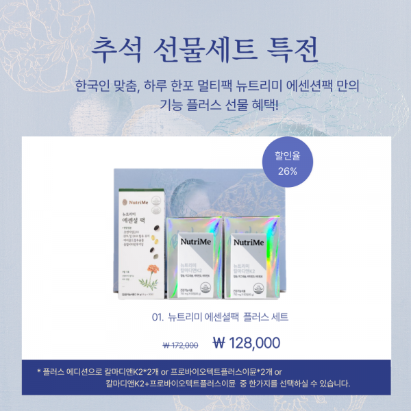 NutriMe,2025 추석명절 선물세트_에센셜 팩 세트